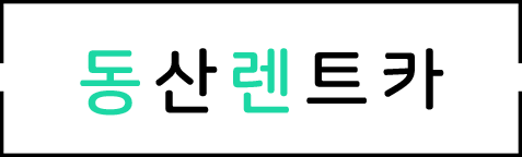 동산렌트카